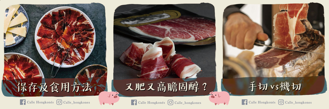 【講咁多 咁究竟jamón要點食?】