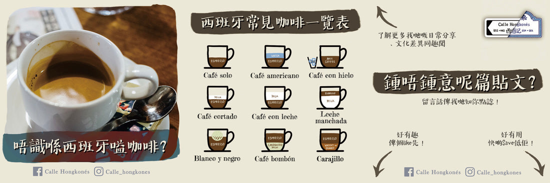 【飲品篇|西班牙咖啡唔同名?】