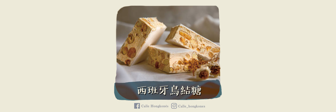 【甜品篇|鳥結糖🍬 】