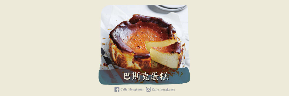 【甜品篇🍰|巴斯克蛋糕係上世紀產物?】