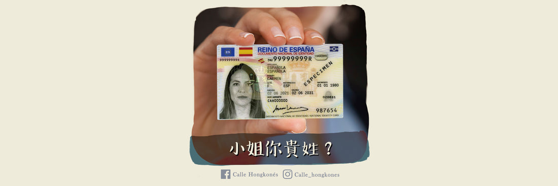 【西班牙人有兩個姓! | 文化差異—名字篇】