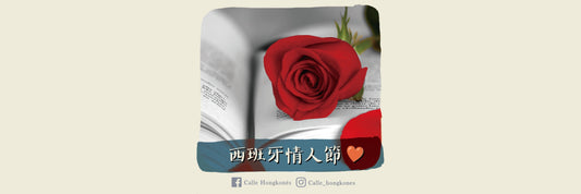 【西班牙情人節要送書同玫瑰?】