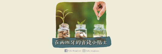 【在西班牙的省錢小貼士💸】