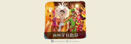 【狂歡節 Carnaval 🎪】