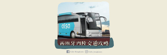 【西班牙內陸交通攻略✈️🚆🚗】