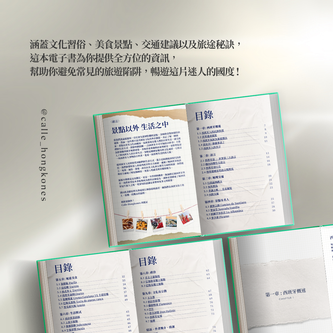 《去西班牙旅遊不可不知的50件事》電子書
