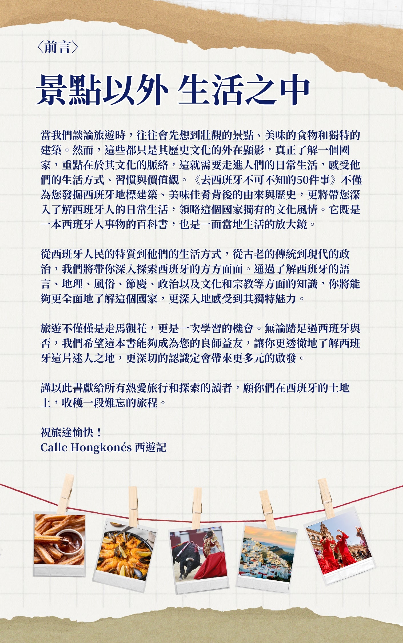 《去西班牙旅遊不可不知的50件事》電子書