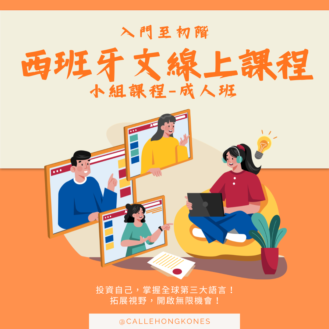 8月暑期西班牙文初體驗班(成人組)📌 現正招生中