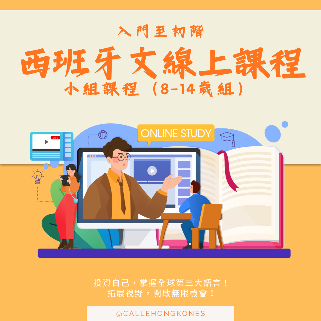 8月暑期西班牙文初體驗班(8-14歲組)📌 現正招生中