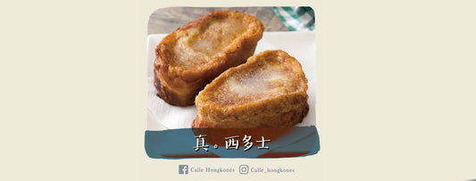 【甜品篇｜西班牙傳統甜品Torrija】