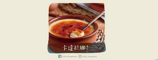 【甜品篇｜卡達拉娜嚟自西班牙？】