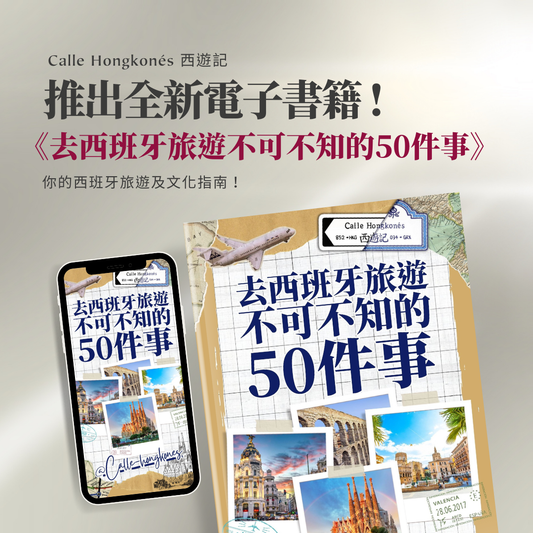 《去西班牙旅遊不可不知的50件事》電子書