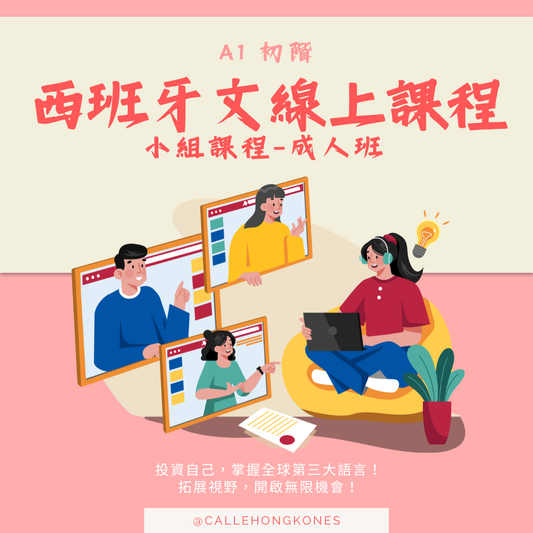 [10至11月] 西班牙文A1初階小組班（成人班）📌 現正招生中！