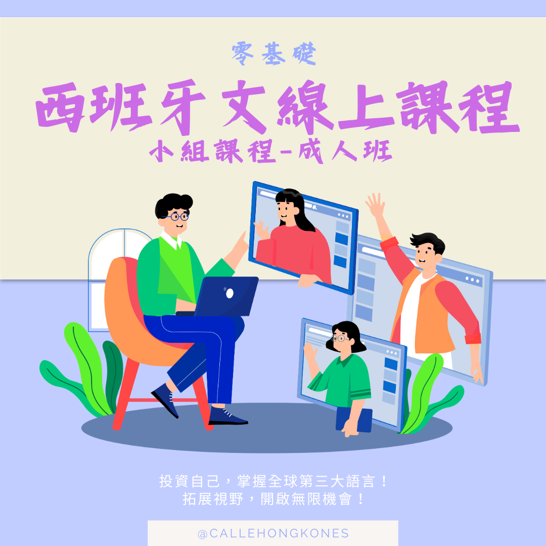 [11至12月] 西班牙文零基礎班（成人組）📌 現正招生中！