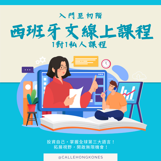 [一對一] 私人西班牙文課程 A1-B1程度 (入門至中級）