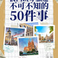 《去西班牙旅遊不可不知的50件事》電子書