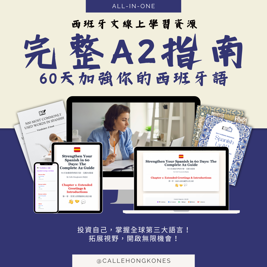 [入門至初階] 🇪🇸 60天加強你的西班牙語：完整A2指南