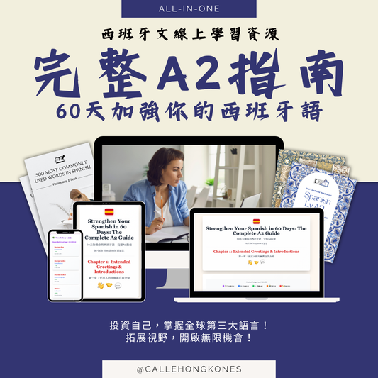 [入門至初階] 🇪🇸 60天加強你的西班牙語：完整A2指南