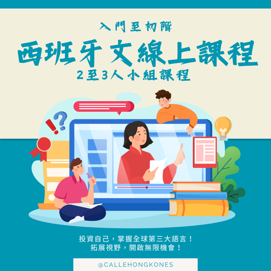 [二至三人自行組隊] 小組西班牙文課程 A1-B1程度