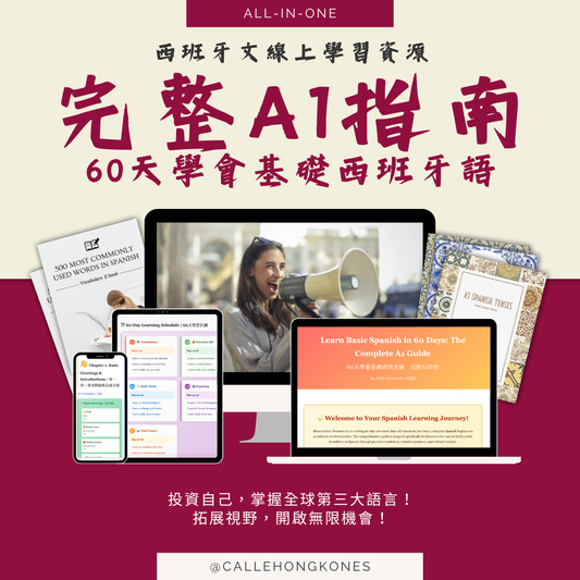 [入門] 🇪🇸 60天學會基礎西班牙語：完整A1指南