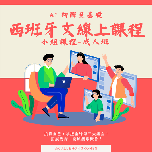 [9至11月] 西班牙文A1初階至基礎小組班（成人班）📌 現正招生中！