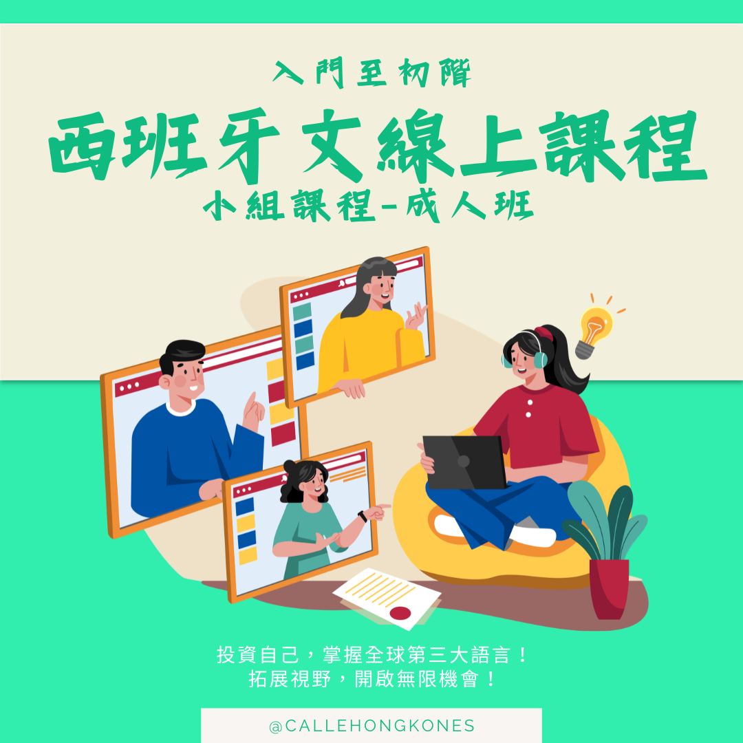 [9至10月] 西班牙文零基礎班（成人組）