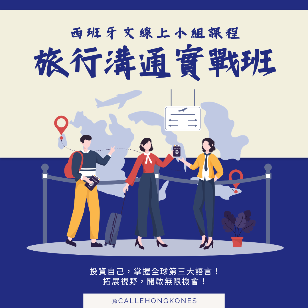 [11月] 4堂西班牙文旅行溝通實戰班 📌 現正招生中！