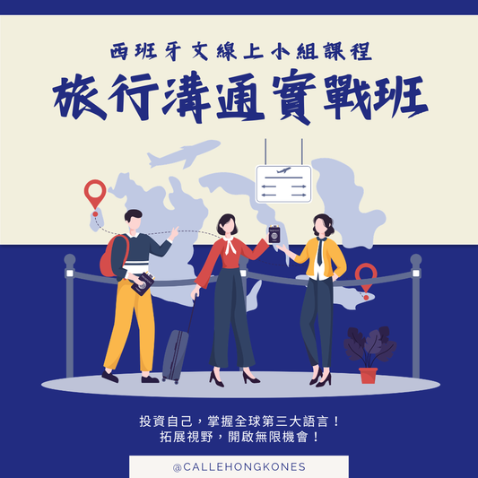 [11月] 4堂西班牙文旅行溝通實戰班 📌 現正招生中！