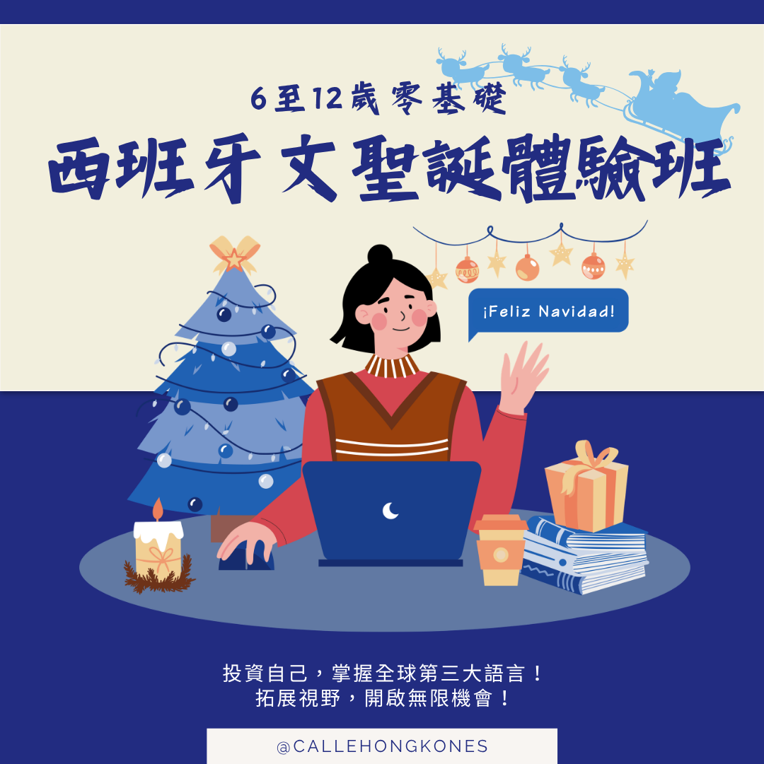 [12月] 小朋友西班牙文聖誕體驗班｜4堂 📌 現正招生中！
